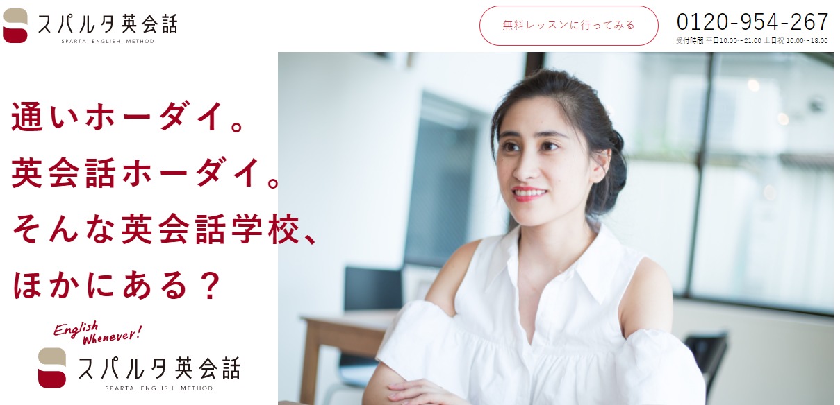 スパルタ英会話の公式サイトのトップ画像